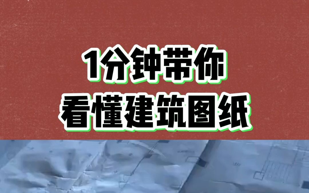 10年工程老师傅教你快速看建筑图纸,用这个小软件,一分钟秒懂!哔哩哔哩bilibili