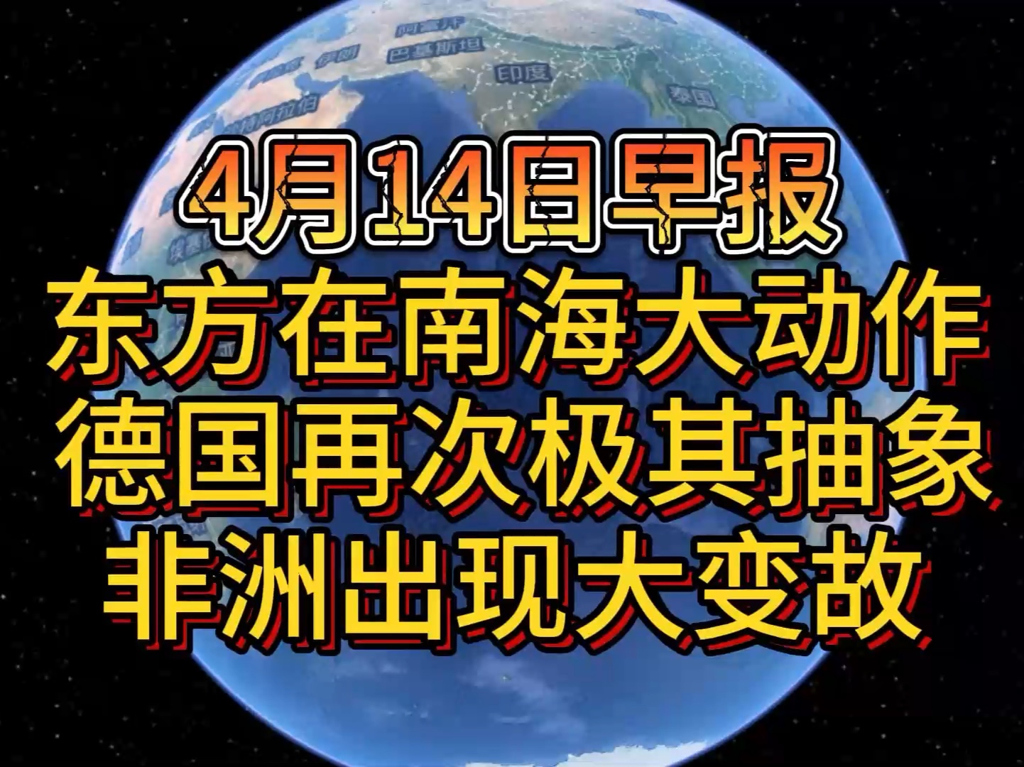 4月14日 东方在南海大动作 德国再次极其抽象 非洲出现大变故哔哩哔哩bilibili