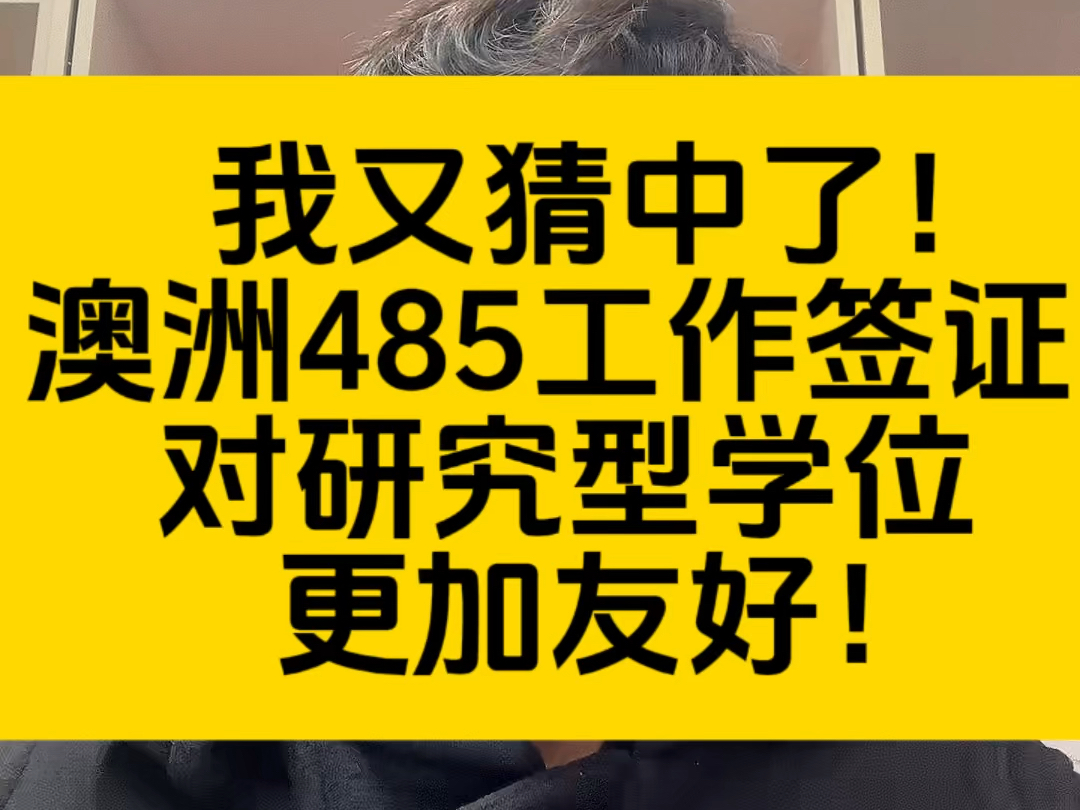 又猜中了!澳洲485毕业生工签对研究型硕士和博士更友好!哔哩哔哩bilibili