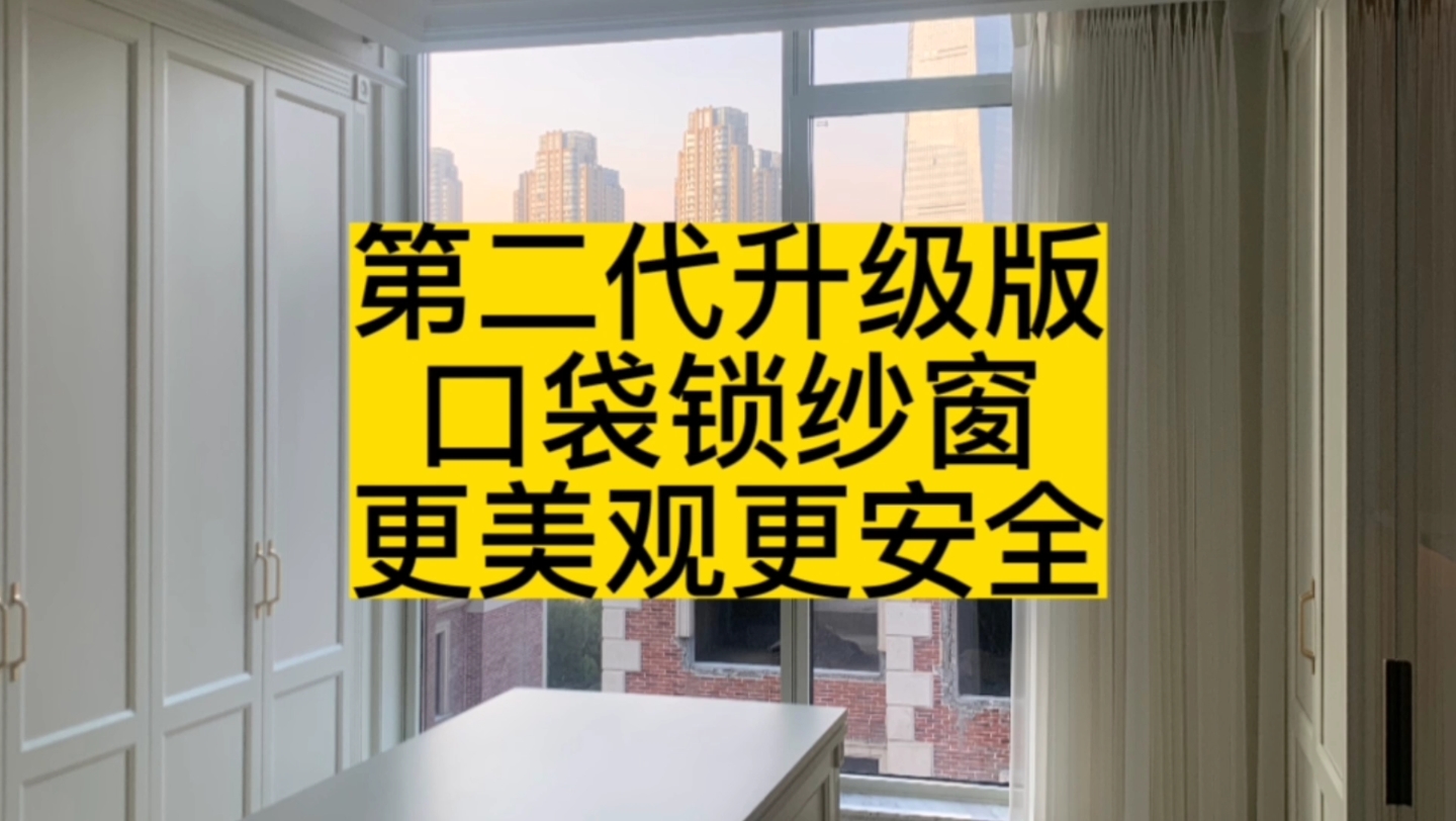 第二代升级版口袋锁金刚网平开纱窗,防伪标识高透网,三道锁点更安全哔哩哔哩bilibili