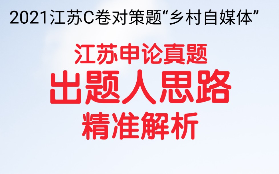 公务员考试申论,2021江苏C卷对策题,假如你是“给定资料5”中龙溪县融媒体中心的一名工作人员,参加了首届乡村自媒体发展圆桌论坛,请就“如何引...