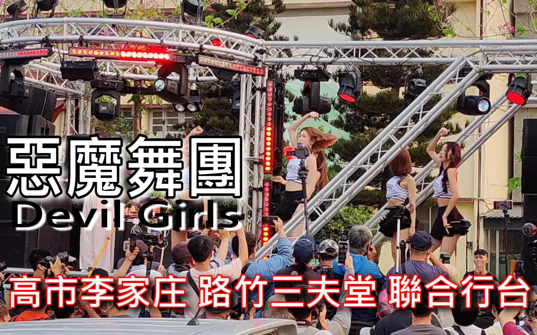 [图]恶魔舞团 Devil Girls 1 湖内庆武堂郑家 七府千岁 往 台南开基玉皇宫 开光启灵 回銮绕境 高市李家庄 路竹三夫堂 联合行台