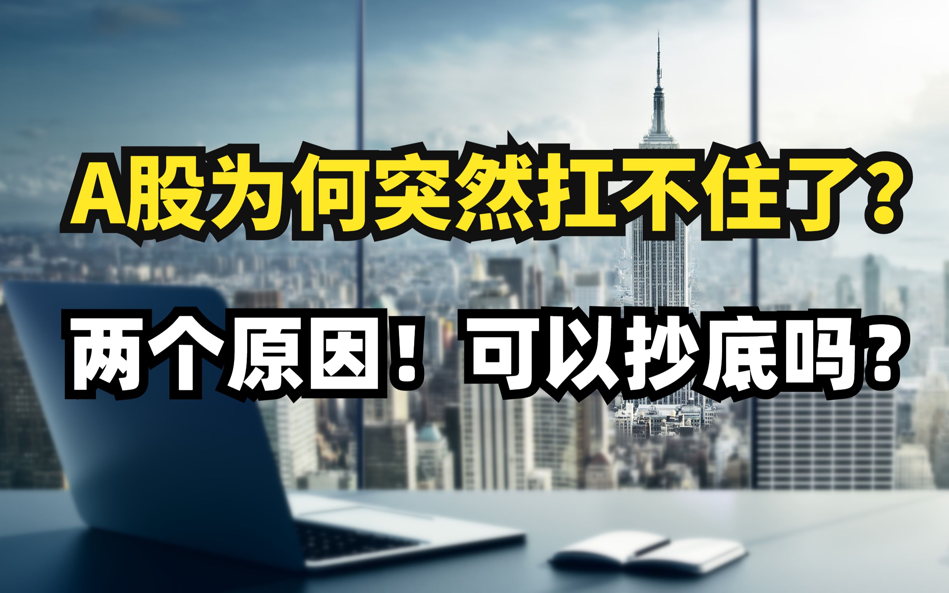 A股为何突然扛不住了?两个原因!可以抄底吗?哔哩哔哩bilibili