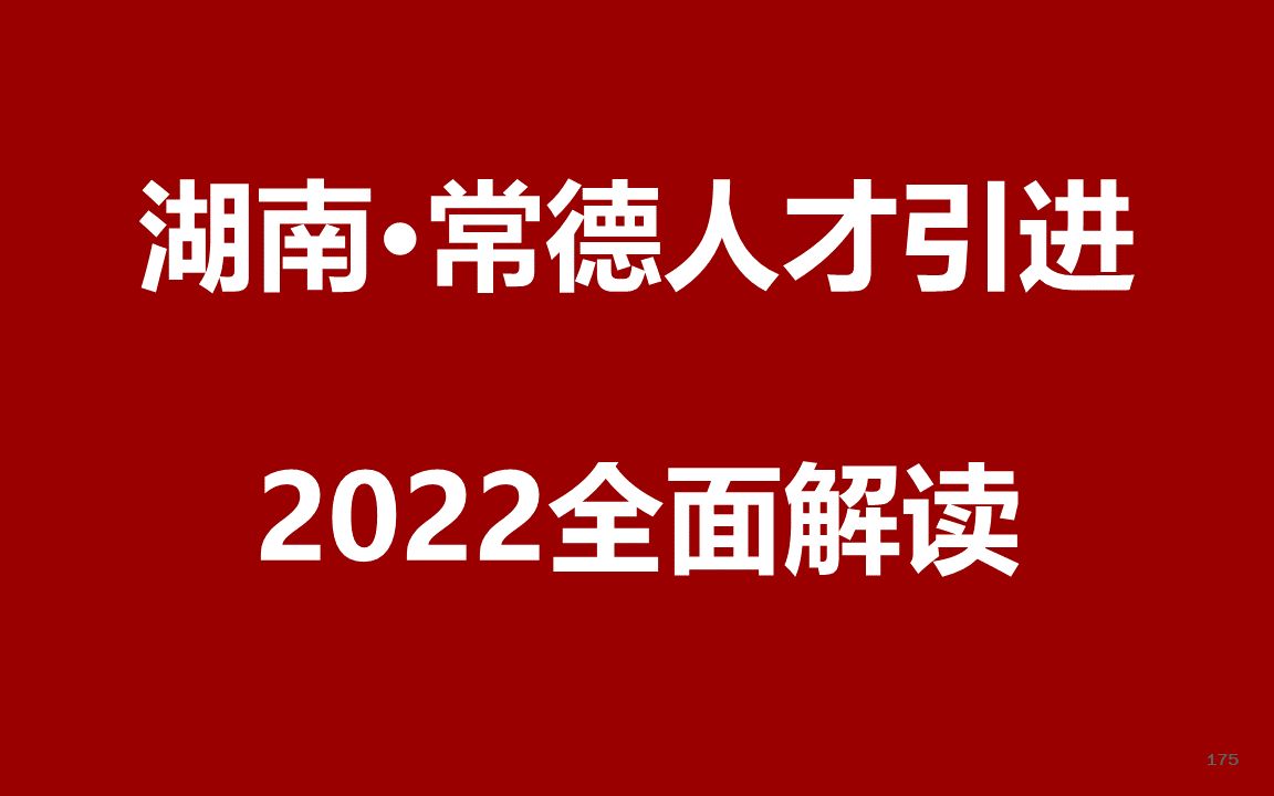 2022湖南常德人才引进公开课哔哩哔哩bilibili