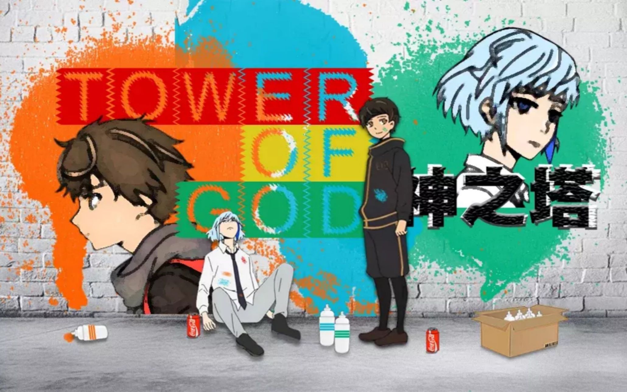 神之塔amv上去吧夜