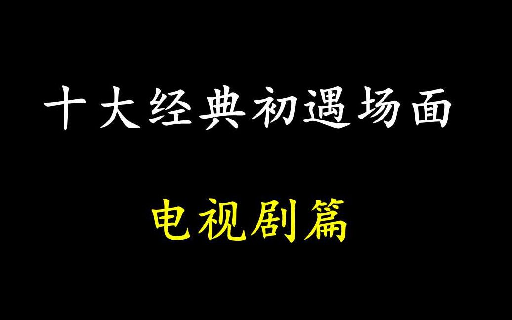 [图]【个人向】盘点那些年电视剧中的十大经典初遇片段—人生若只如初见