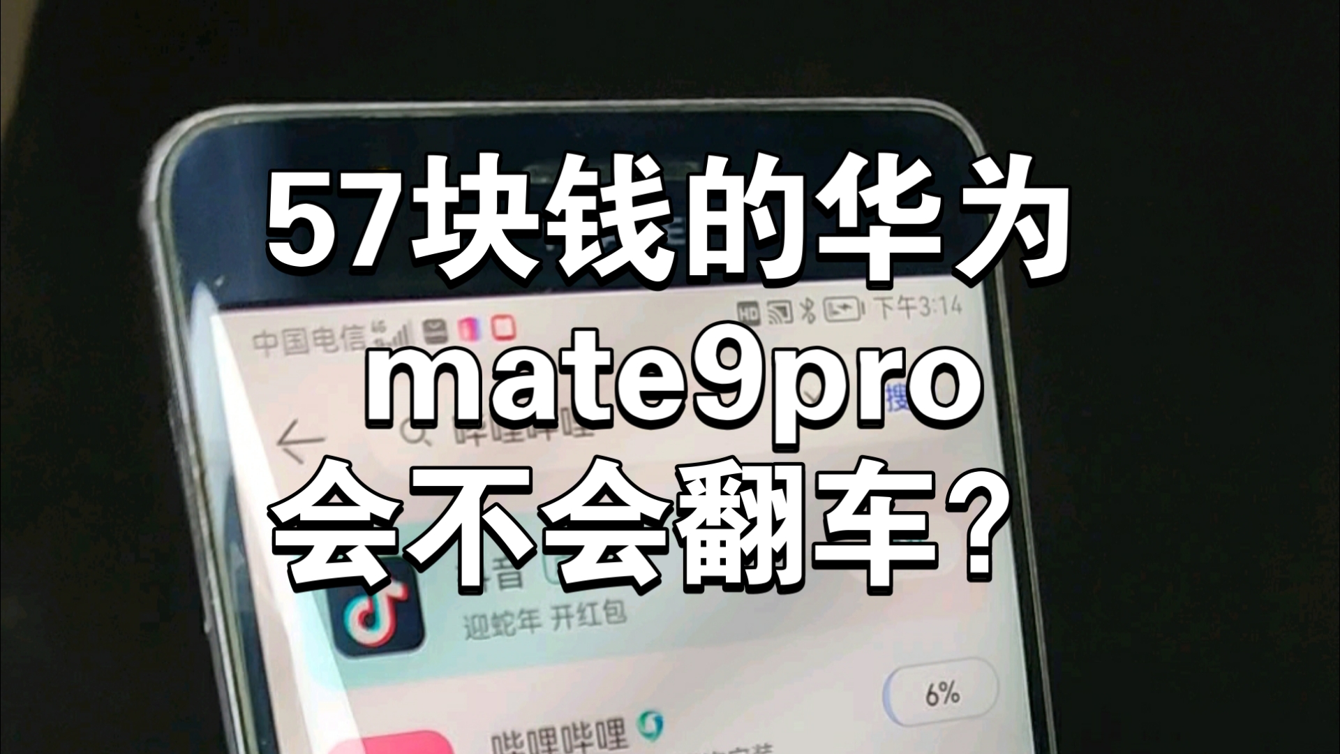 57块钱的华为mate9pro会不会翻车?拍机堂