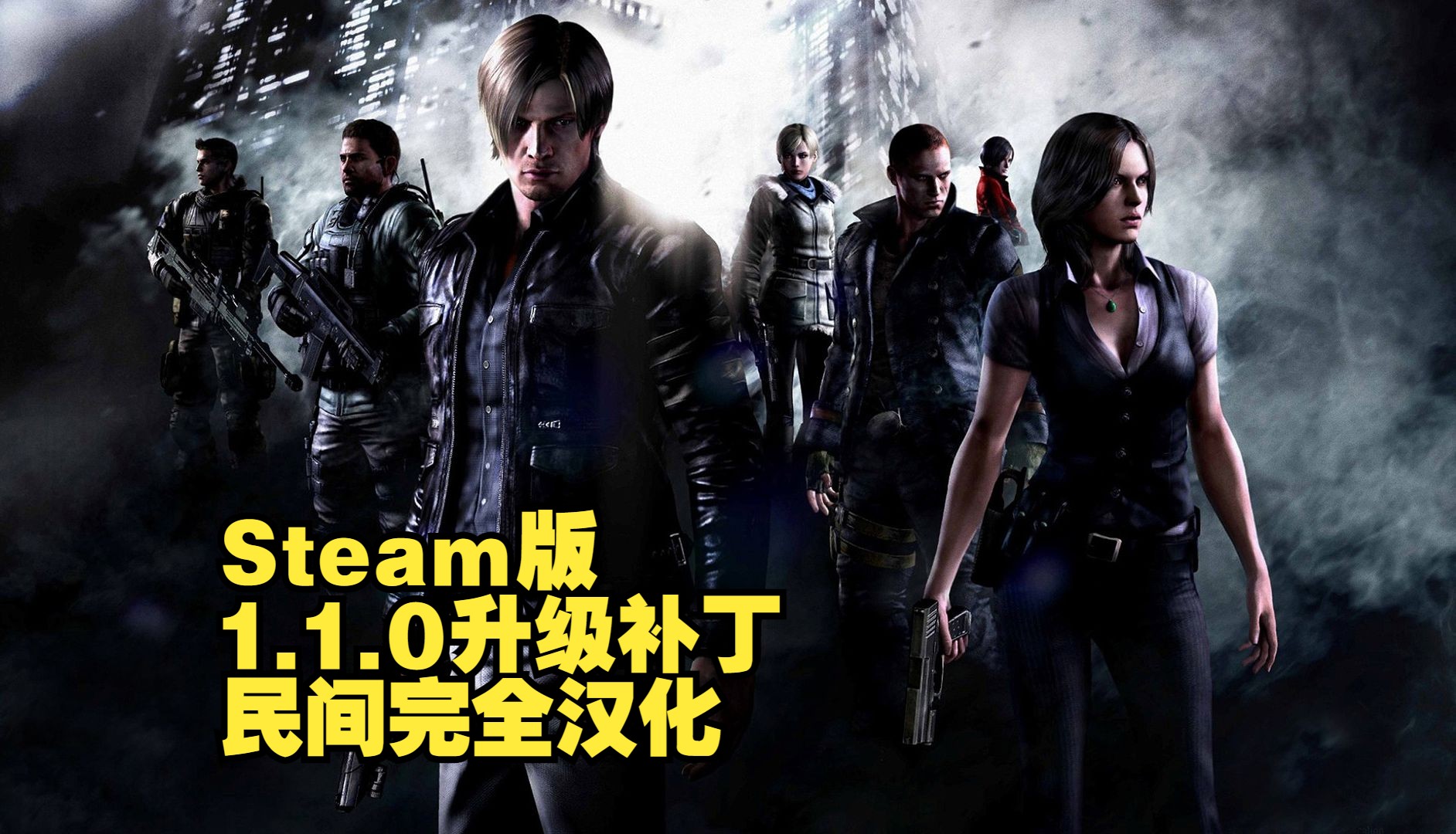 [图]【生化危机6】Steam版 1.1.0版升级补丁+民间完全汉化补丁