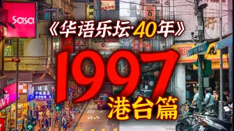 Download Video: 1997年音乐圈发生了啥老有意思的人和事？（上篇-港台部分）【华语乐坛·40年】