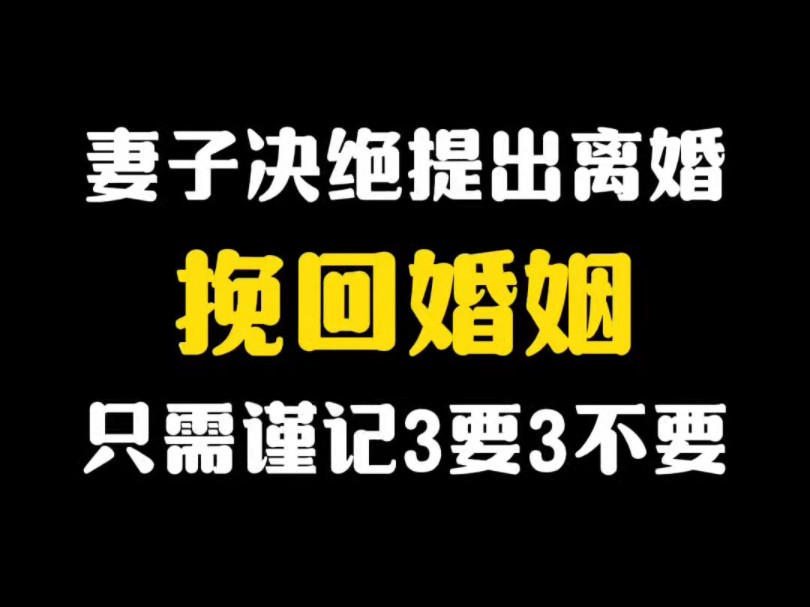 挽回决绝提离婚的妻子 婚姻 冷静期 挽回老婆 挽回妻子 挽救家庭 分手复合 挽回老公 夫妻关系 夫妻感情 出轨 小三哔哩哔哩bilibili