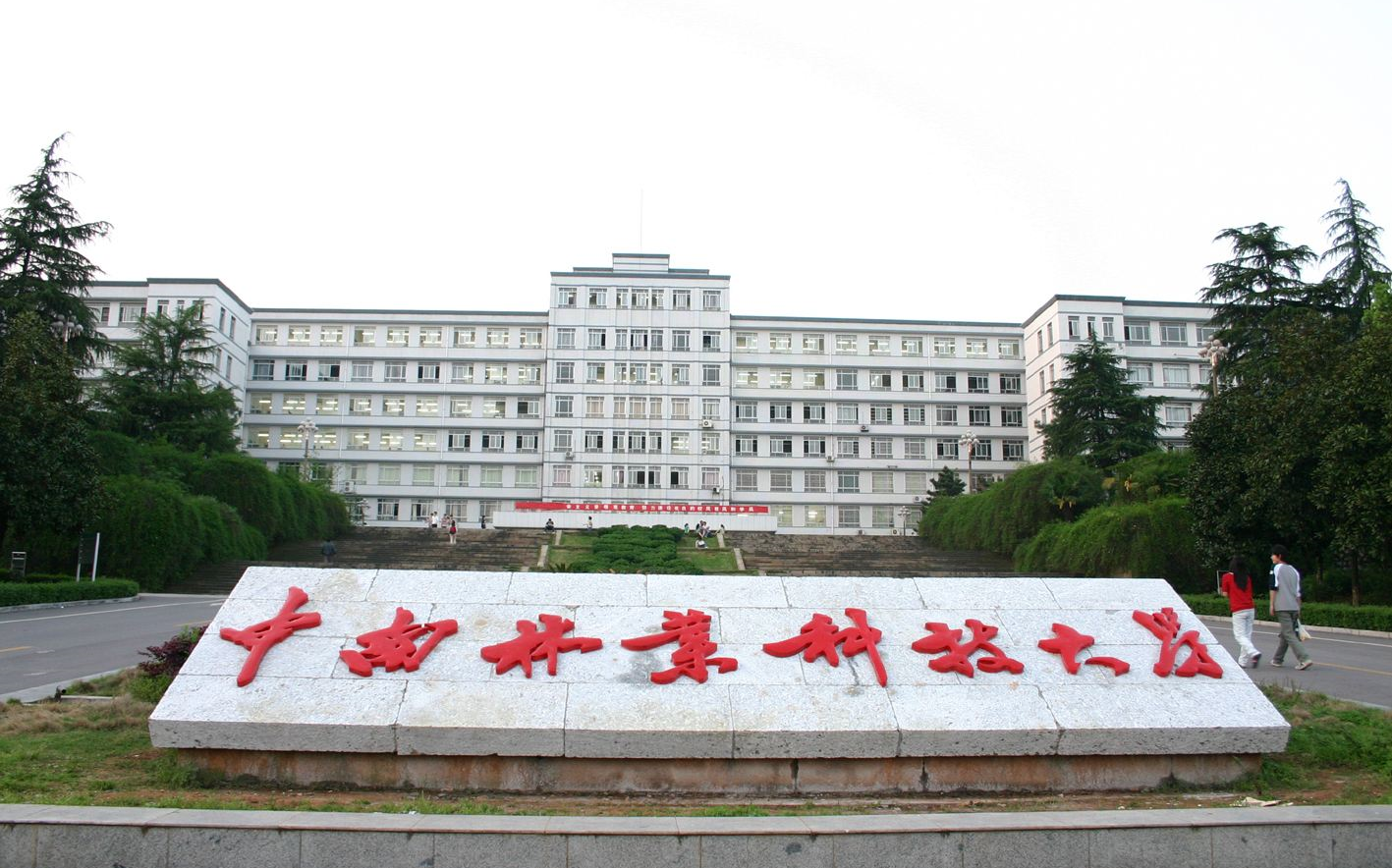 中南林业科技大学大门图片