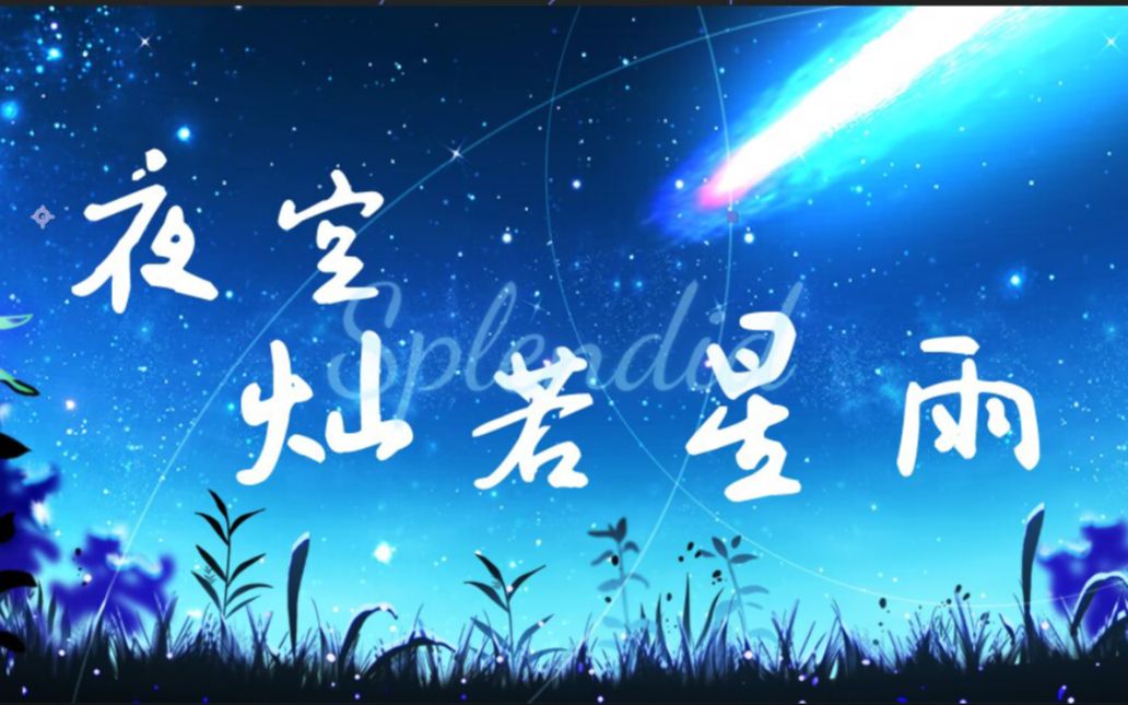 [图]「夜空、灿若星雨」（原创曲)“每个星光陨落的晚上，我都有在等着你呐”