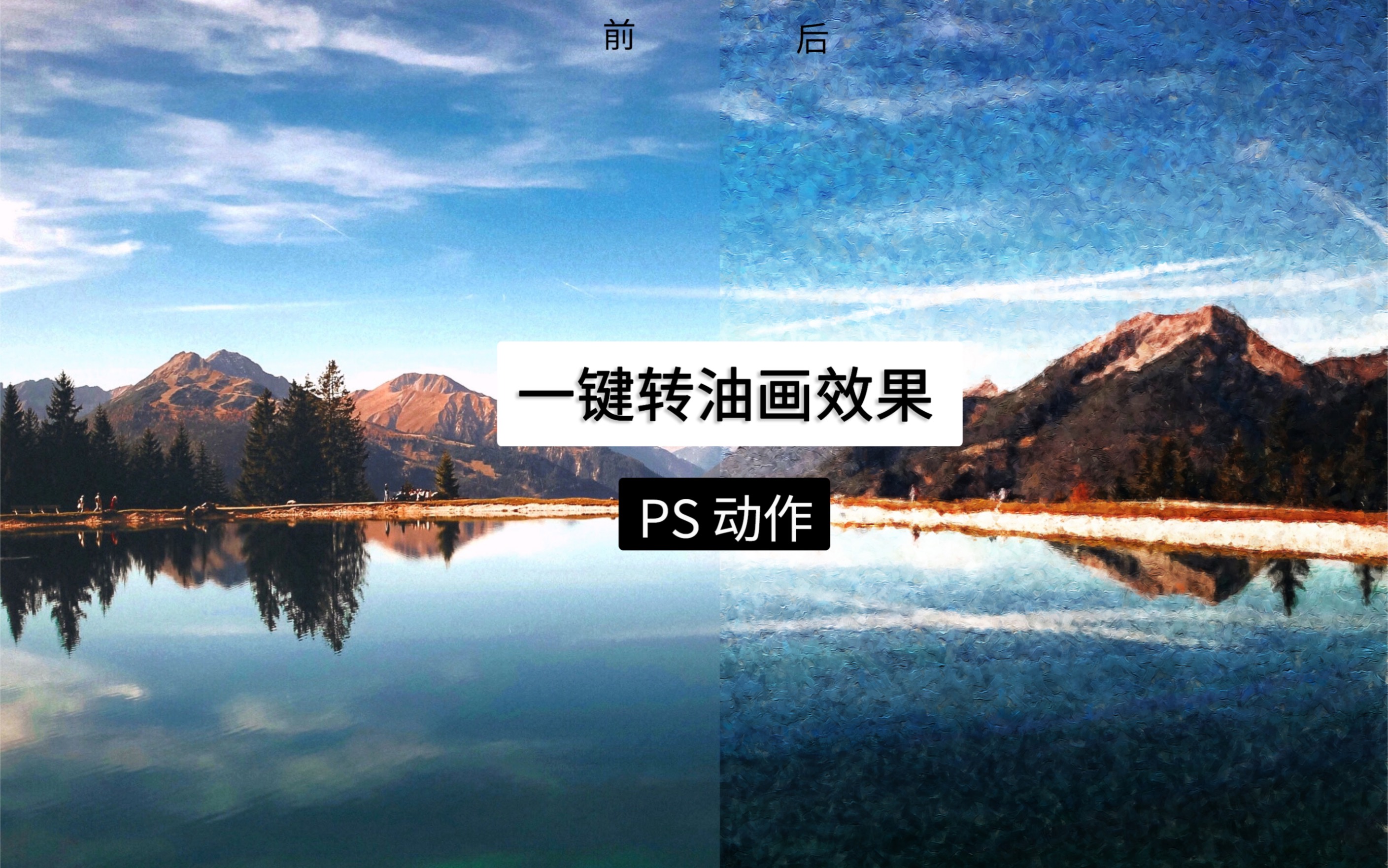 【ps动作】一键转油画效果,简单又好用,带教程!181期!