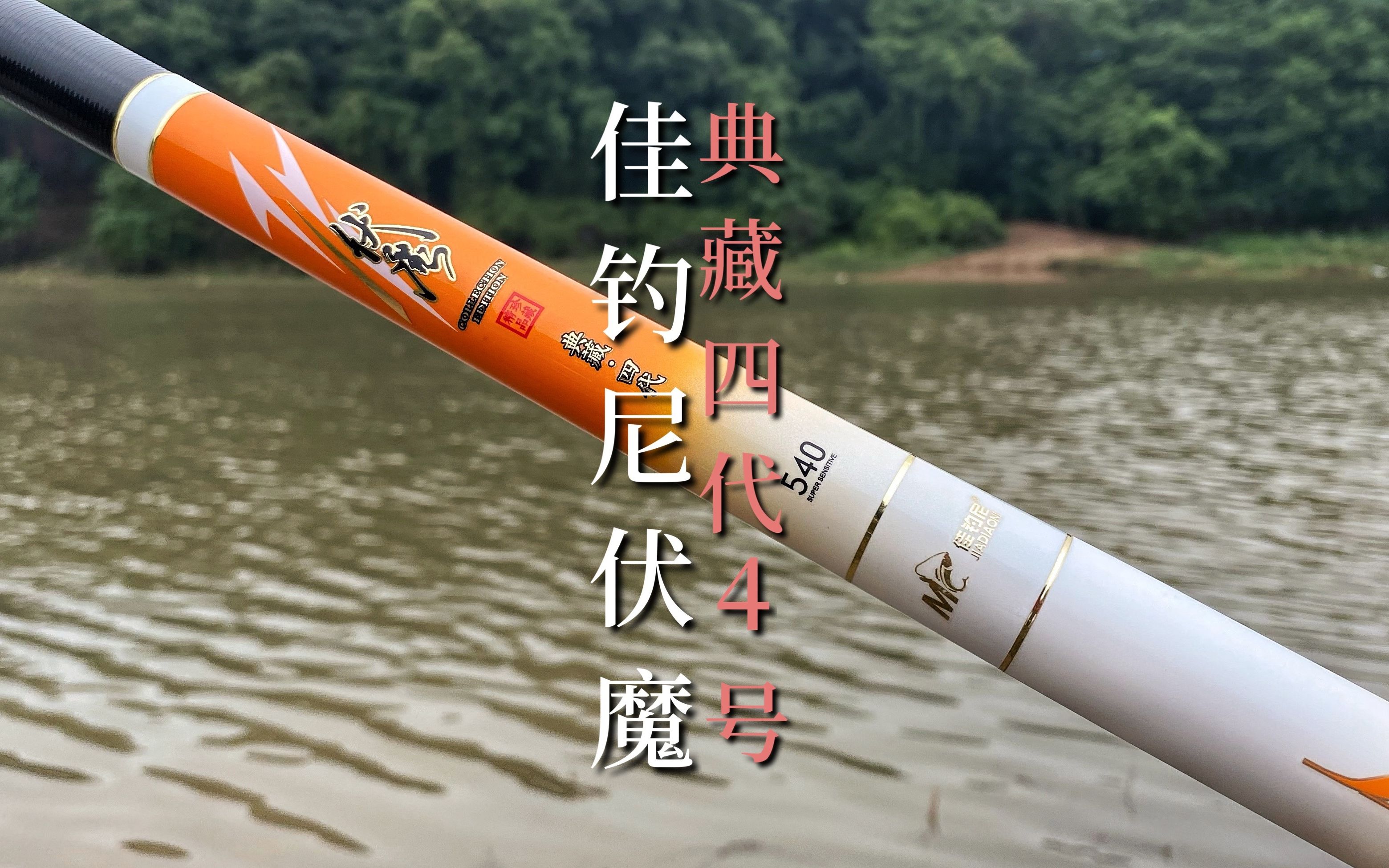 "野钓利器"佳钓尼伏魔典藏四代4号,性能如何?