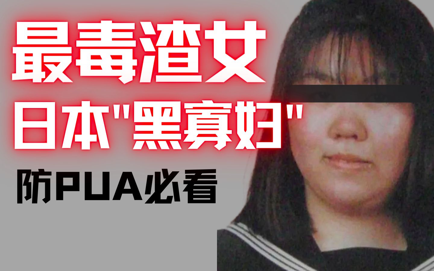 日本最毒渣女:1年玩弄30个男友,让3人含笑而死