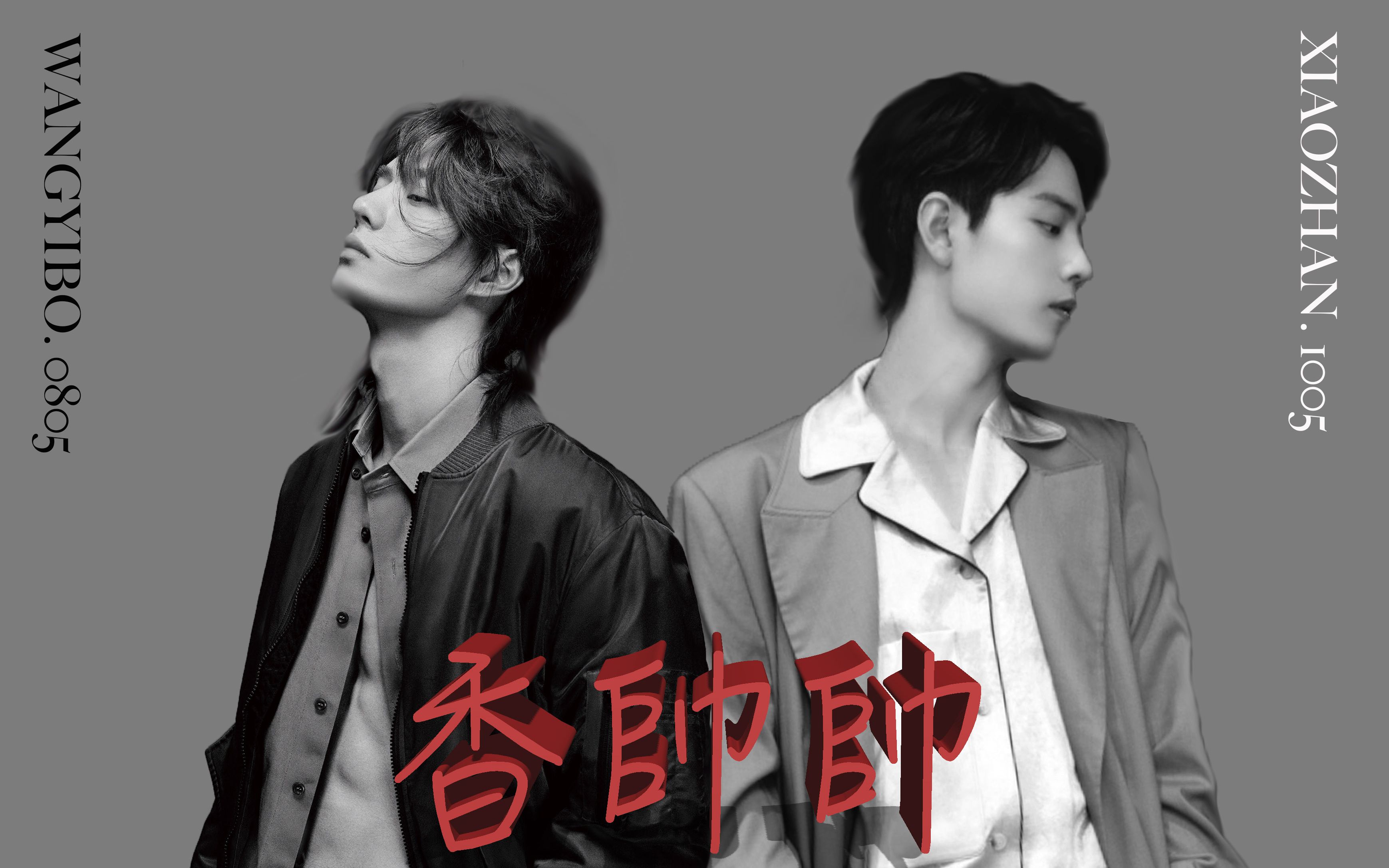 【博君一肖】肖战 x 王一博 是怎么可以做到在超a和沙雕中来回切换的
