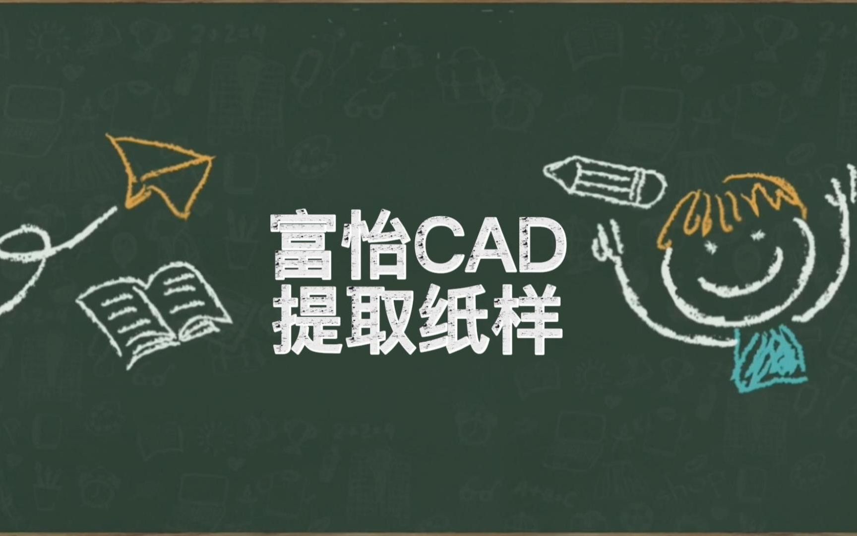 【富怡服装CAD】提取纸样哔哩哔哩bilibili