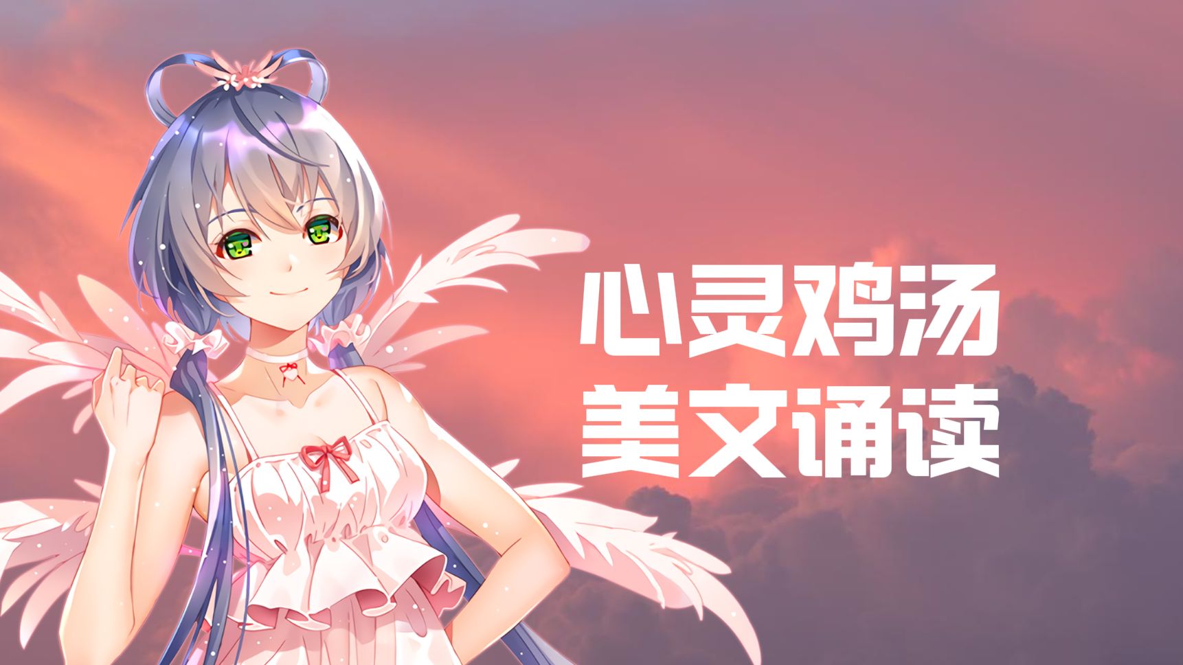 【洛天依AI】心灵鸡汤ⷧ𞎦–‡诵读 | 温馨治愈向【ACE Studio】哔哩哔哩bilibili