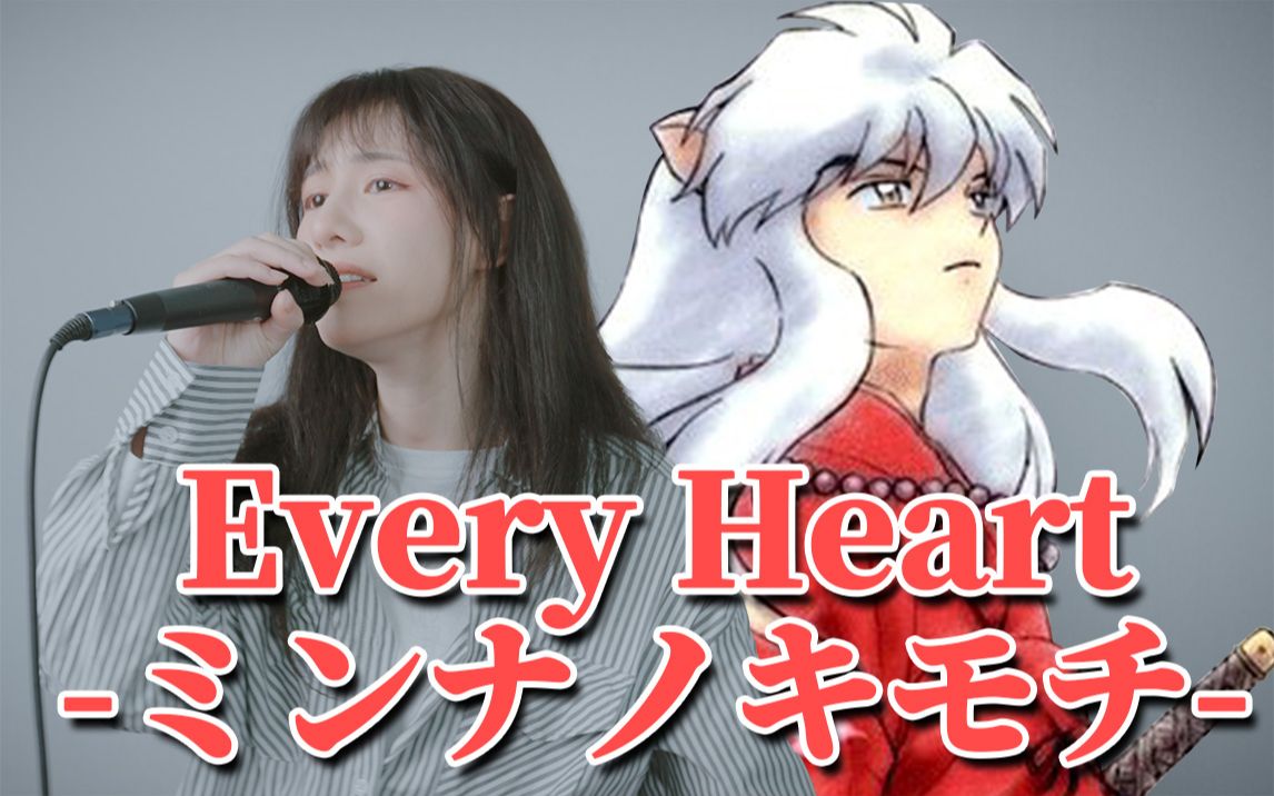 [图]爷青回！《犬夜叉》ED4~Every Heart~超越时空的少女和被封印的少年~深情翻唱~