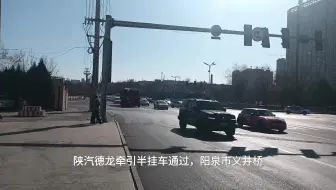 陕汽德龙牵引半挂车通过阳泉市义井桥