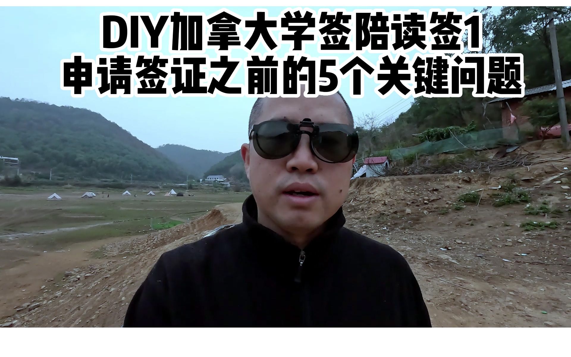 DIY加拿大学签陪读签(1):申请签证之前要搞懂的5个关键问题哔哩哔哩bilibili