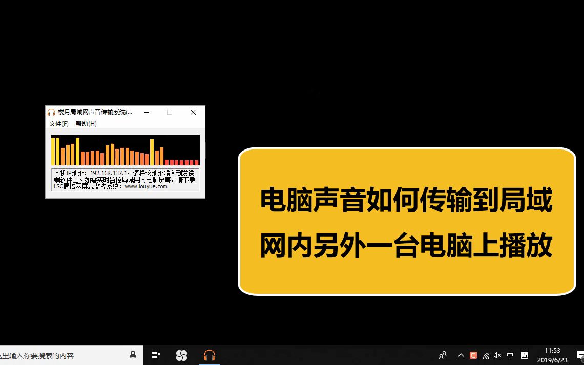 电脑声音如何传输到局域网内另外一台电脑上播放哔哩哔哩bilibili