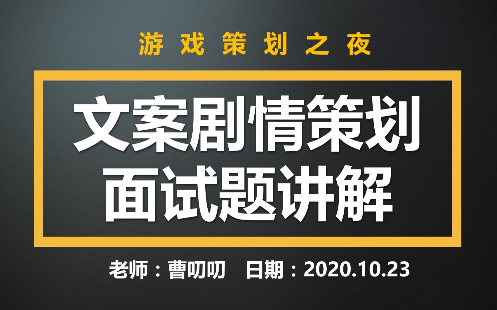 【职场直通车】文案剧情策划面试题讲解哔哩哔哩bilibili