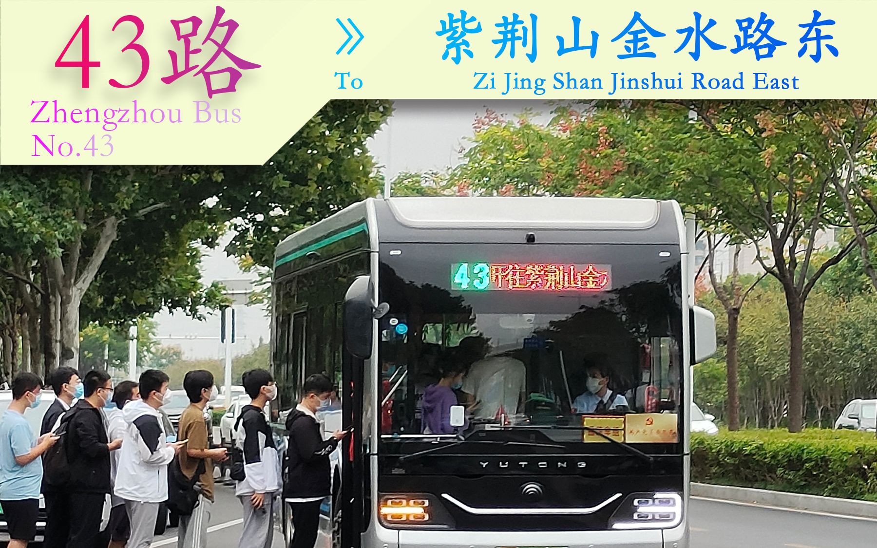 【公交pov 报站】郑州公交 43路 金水东路公交站62紫荆山金水路东