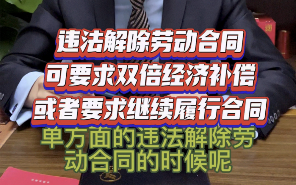 单位违法解除劳动合同,劳动者可以选择要求双倍经济补偿金,也可以选择要求继续履行合同,但两者只能任选其一,不能同时主张.#法律咨询 #律师 #违法...