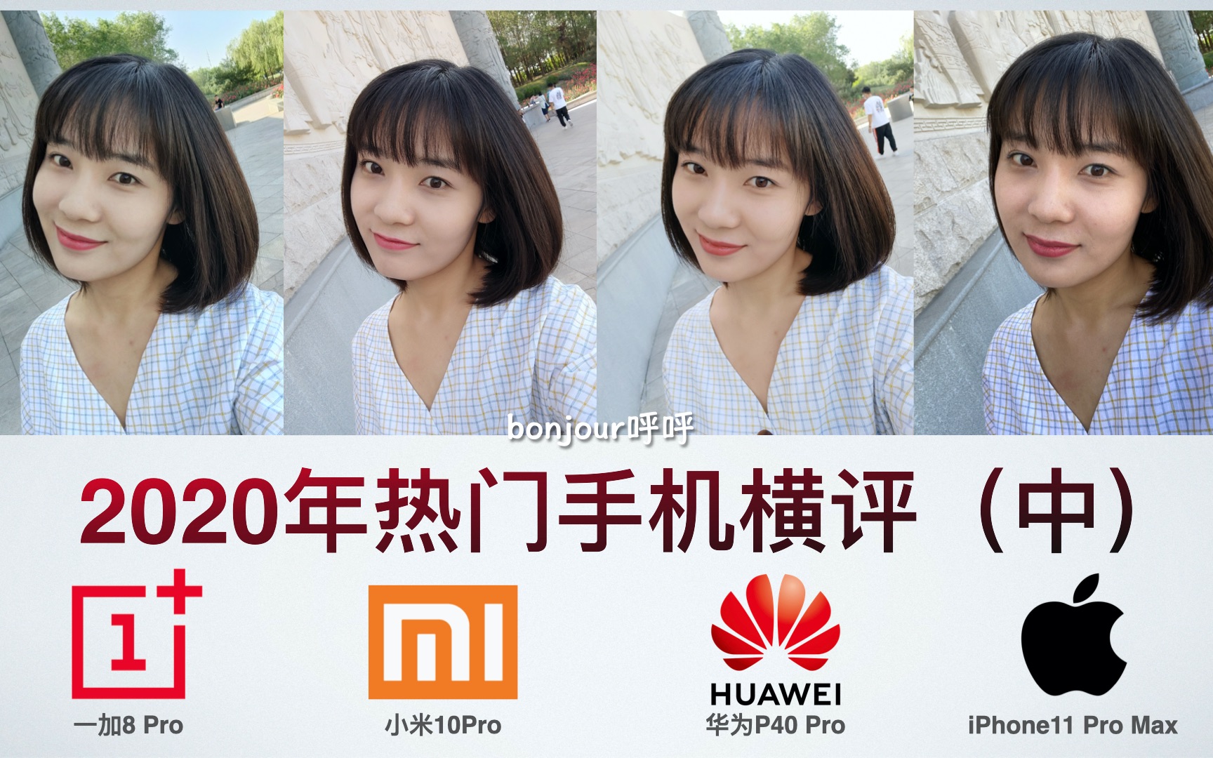 2020热门手机横评(中)华为P40Pro/小米10Pro/一加8Pro/iPhone11ProMax【bonjour呼呼】可单独观看哔哩哔哩bilibili