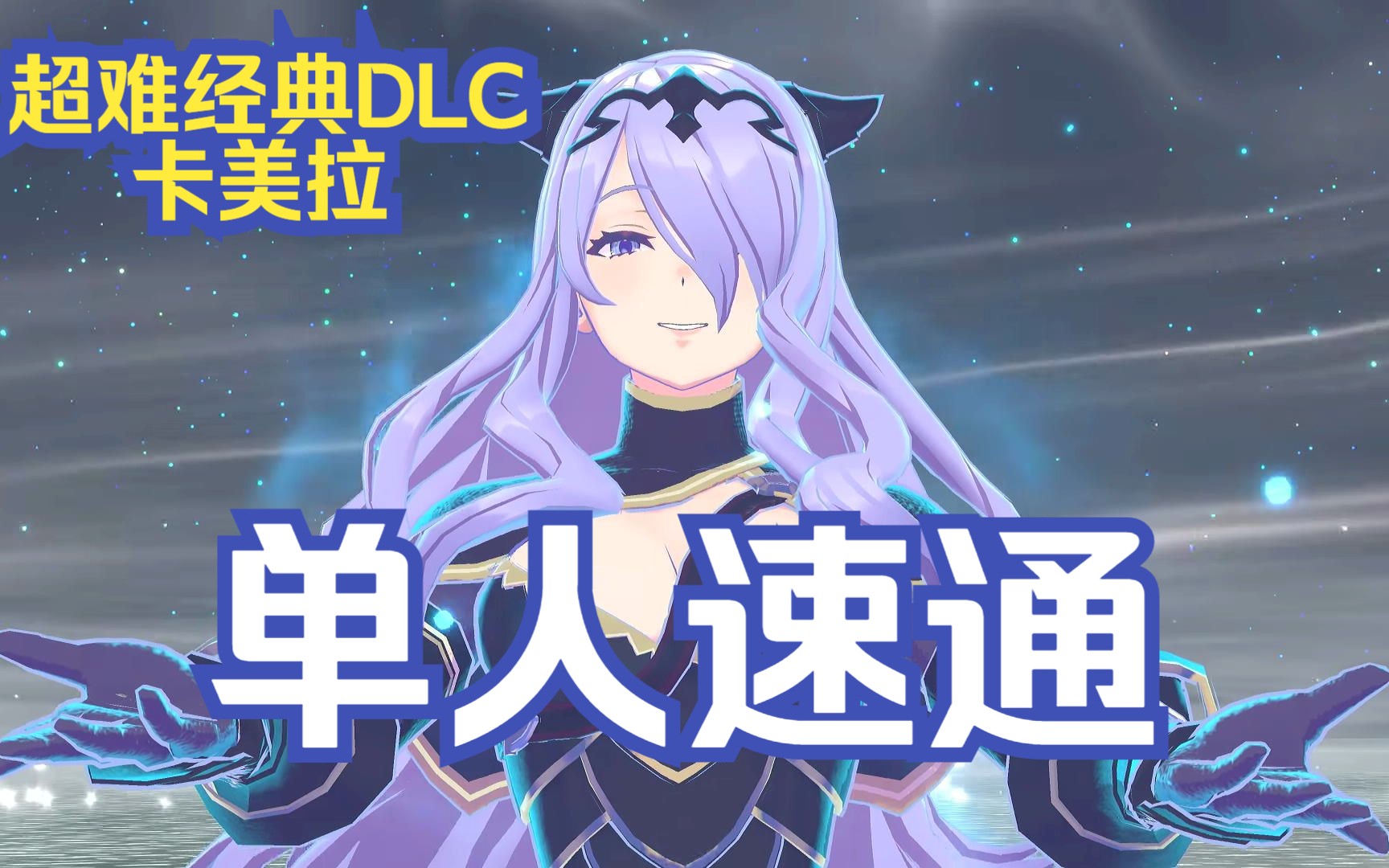 【火焰纹章Engage】卡美拉外传 超难经典DLC 单人通关游戏实况