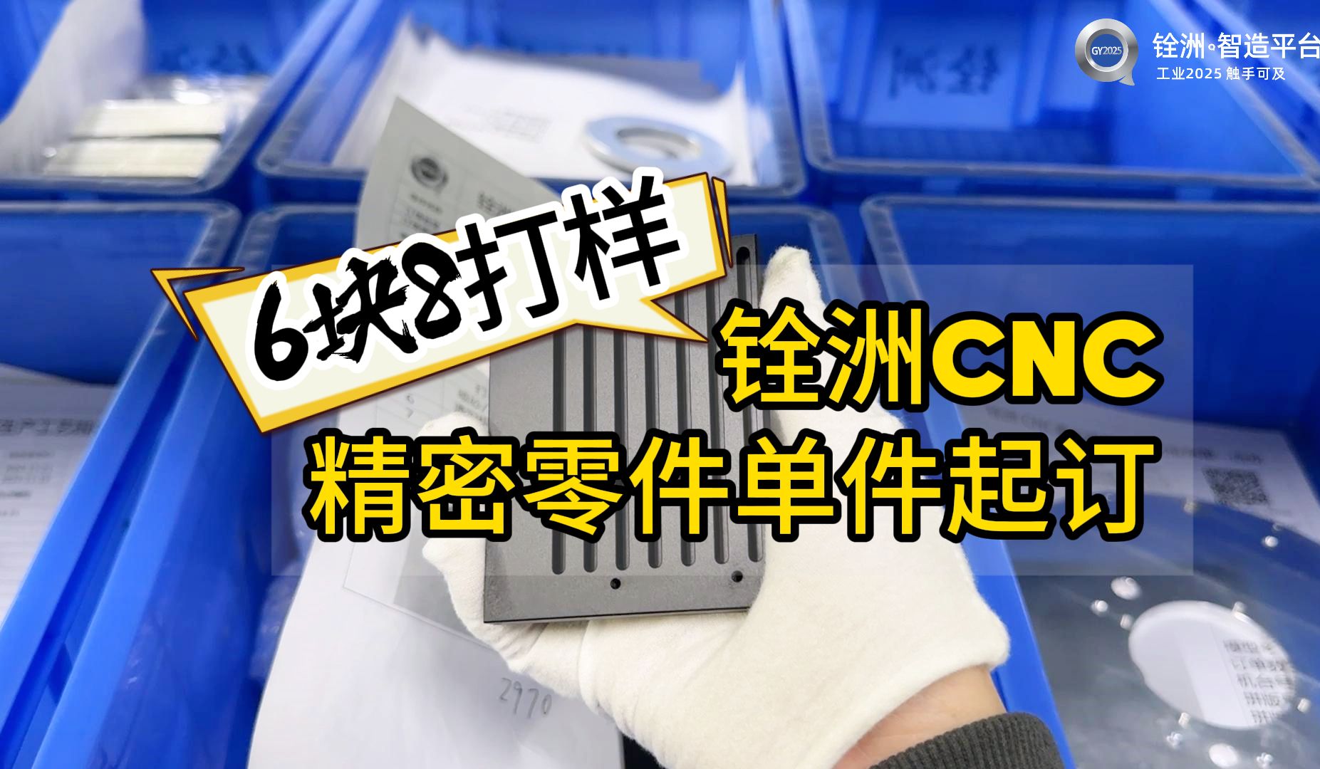 铨洲精密零件“1”件起订:助力工业 4.0 单件也有大 “精” 喜!!!哔哩哔哩bilibili