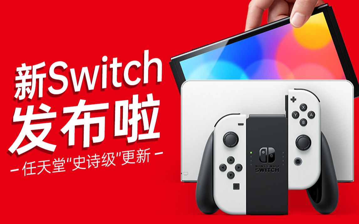 新Switch发布啦!这都更新了个寂寞.【黑舟好快01】游戏资讯