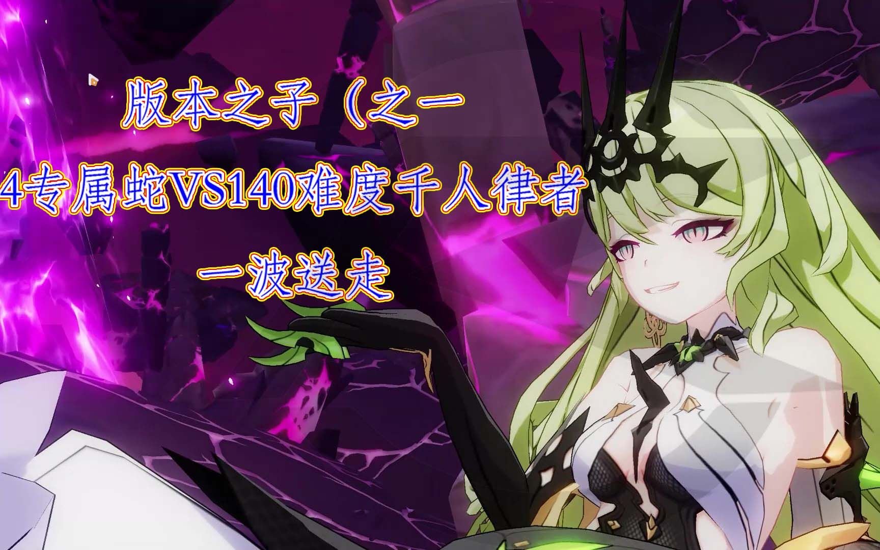 【崩坏3rd】4专属蛇vs140难度千人律者,爆杀