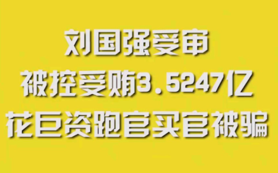 刘国强受审,被控受贿3.5247亿,花巨资跑官买官被骗哔哩哔哩bilibili