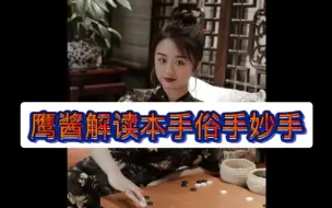 Скачать видео: 【战鹰】职业围棋女棋手鹰酱解读本手妙手俗手