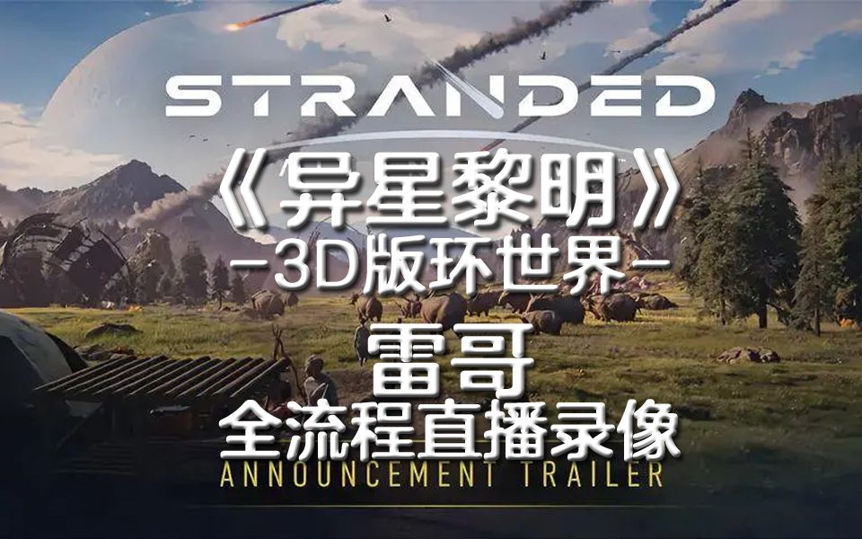 [图]【雷哥】异星黎明 正式版 06 哨站模式开搞 Stranded Alien Dawn