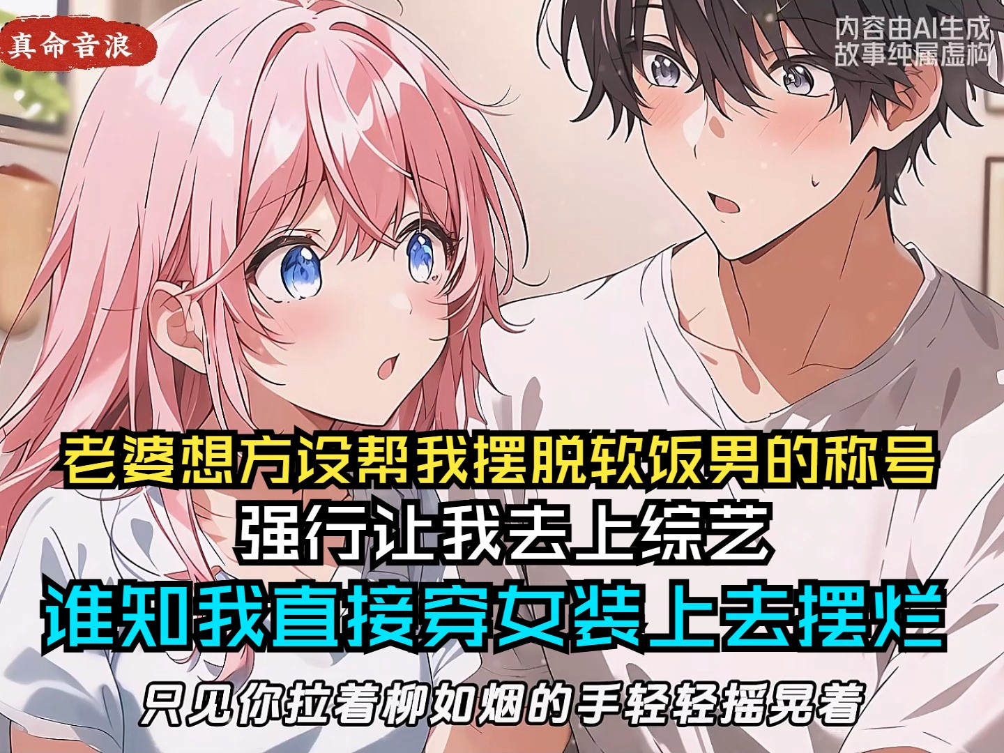 我上综艺直接穿女装摆烂,只因为我的老婆强行让我去上综艺只为了让我