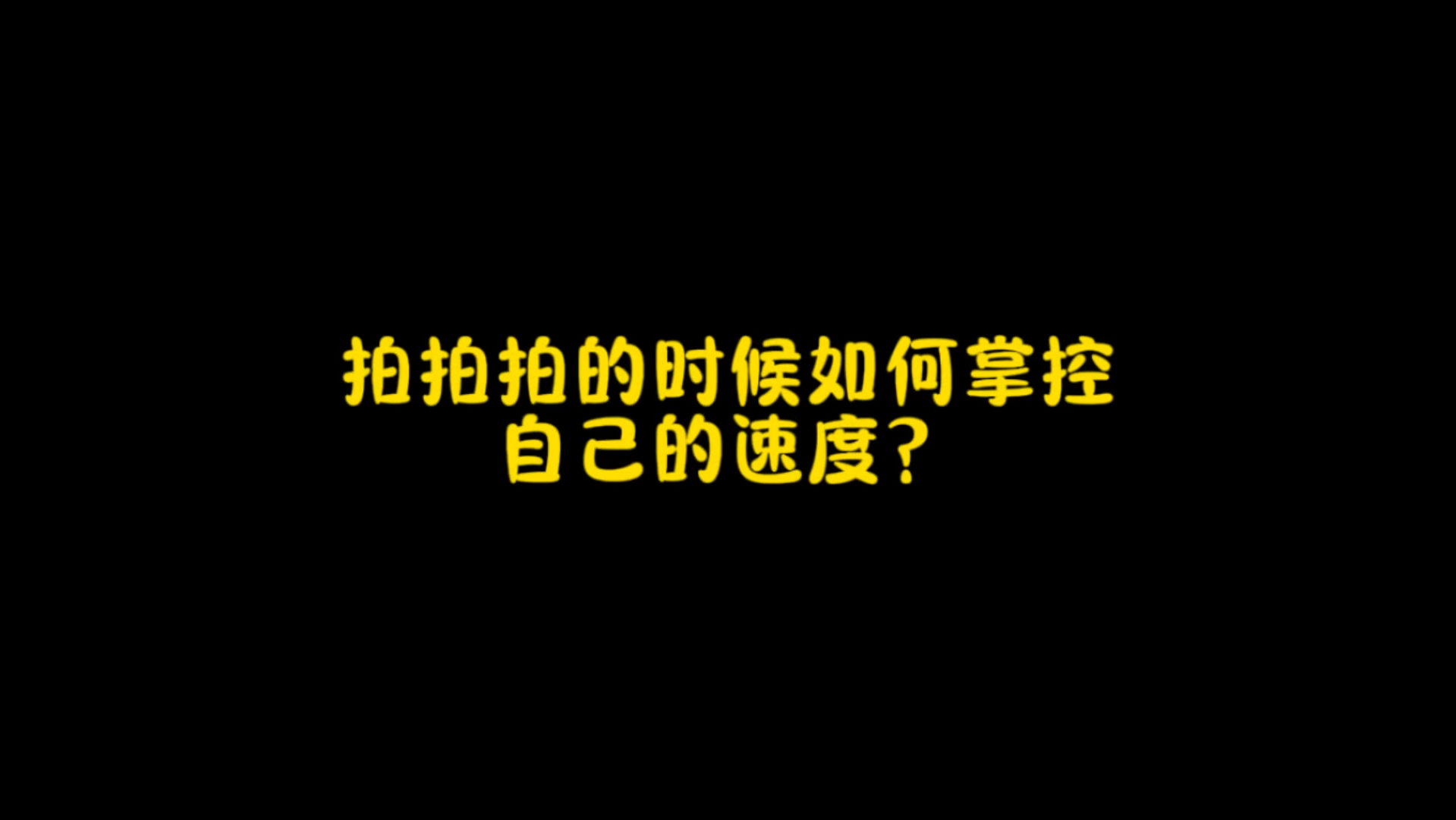 拍拍拍时如何更好地控制速度?速度控制好,体验翻倍哔哩哔哩bilibili