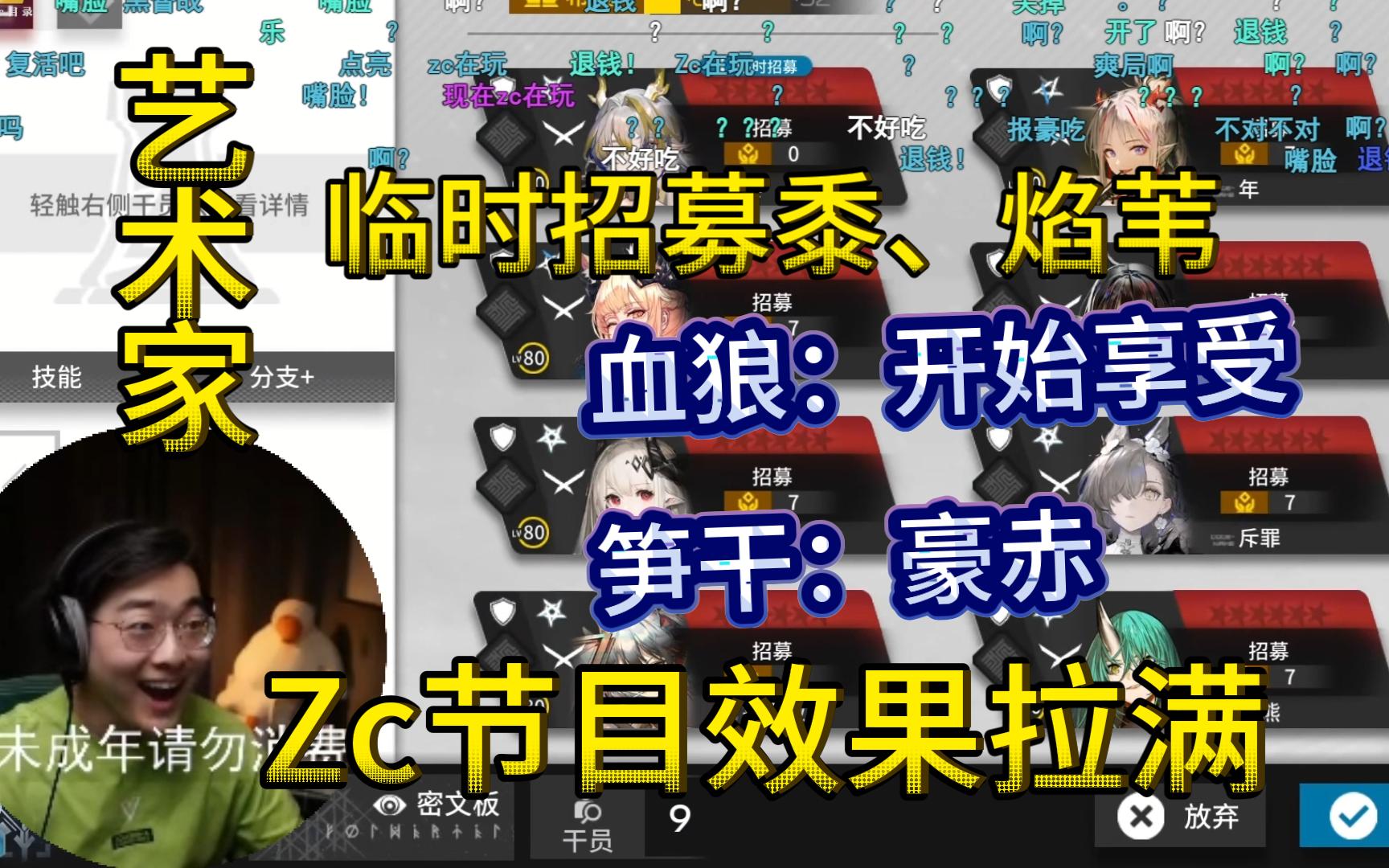 【明日方舟/zc切片】Zc玩艺术家阵容被节目效果追着跑!解说席血狼、笋干众人爆笑!豪赤!单机游戏热门视频