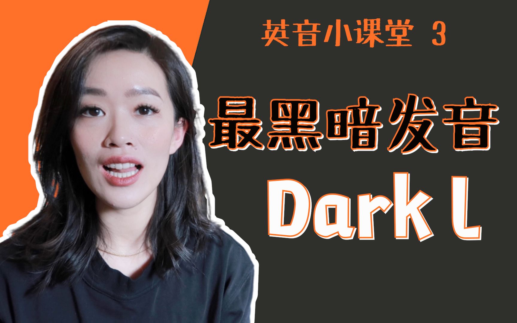 【英音小课堂3】秒懂Dark L,告别中式发音哔哩哔哩bilibili