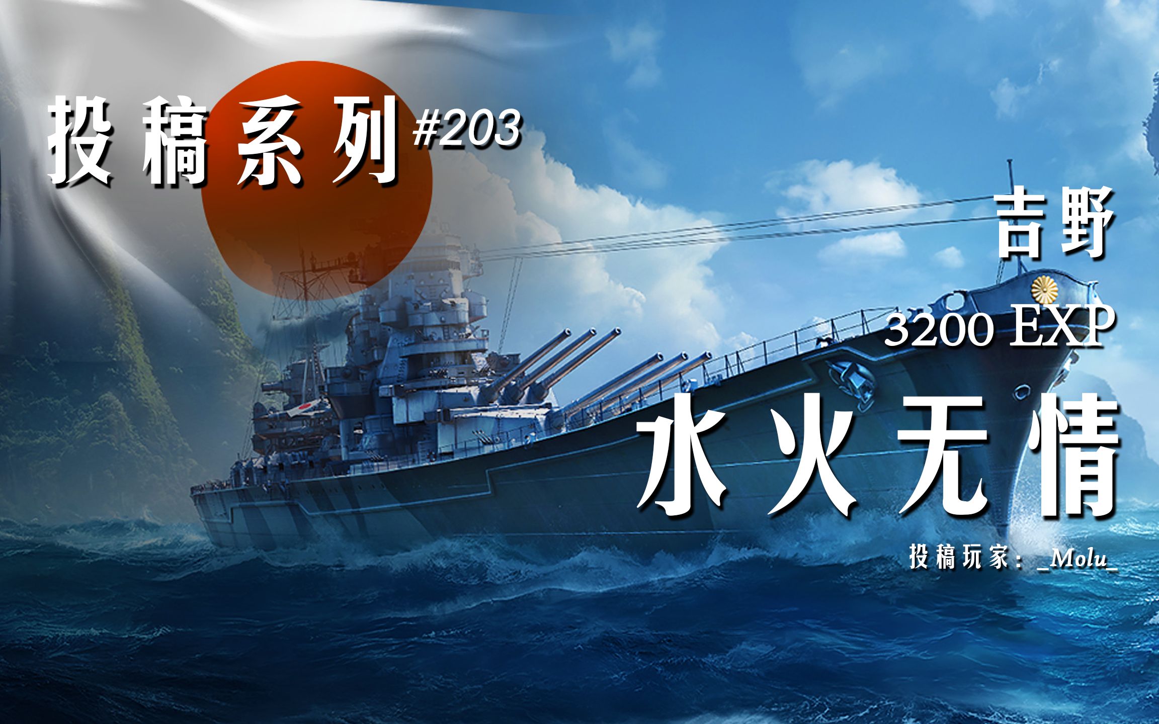 【战舰世界】3200裸经验 32万输出 吉野 水火双攻 极限反推翻盘(_molu