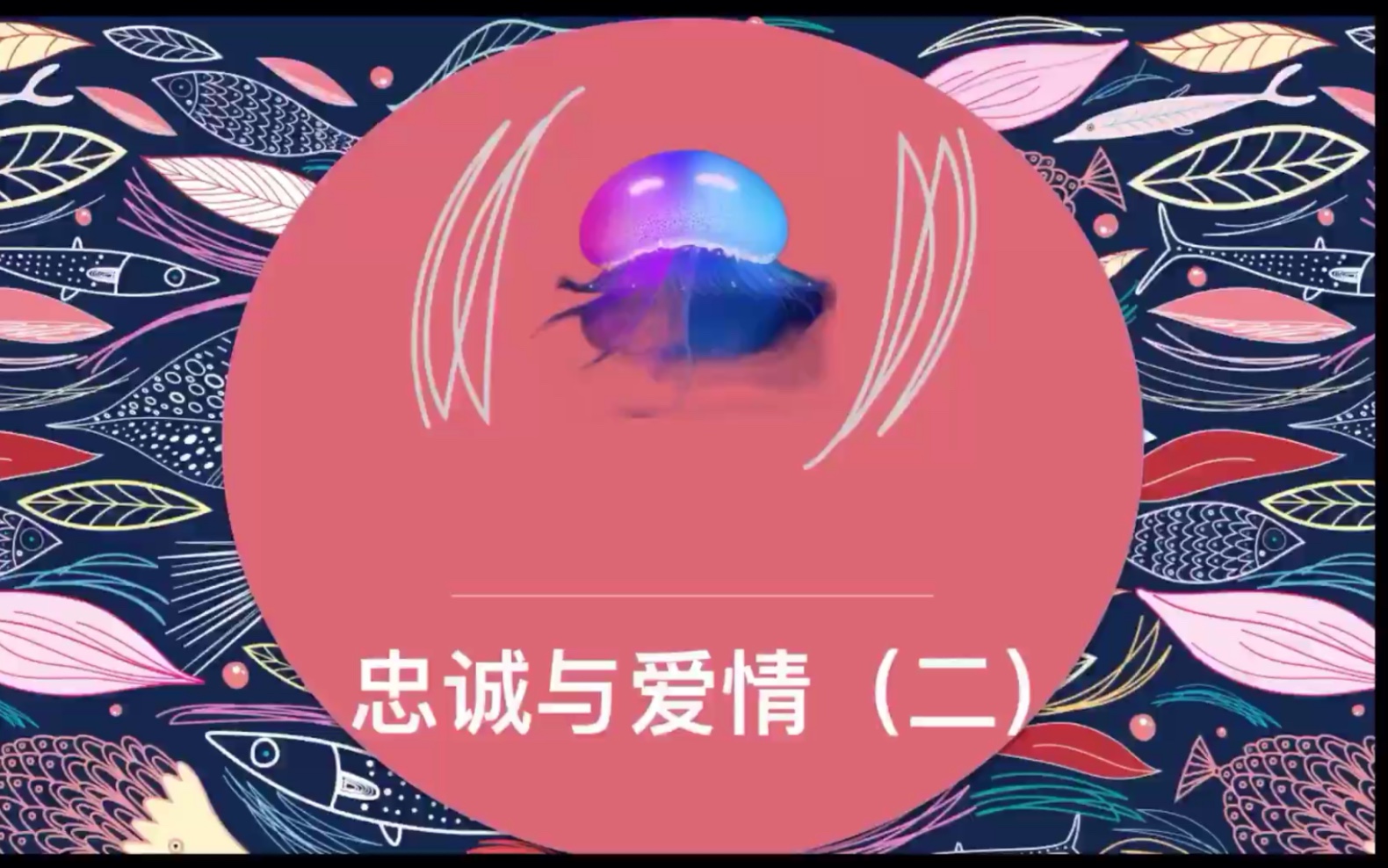 忠诚与爱情(二) 对第一期的深入与补充