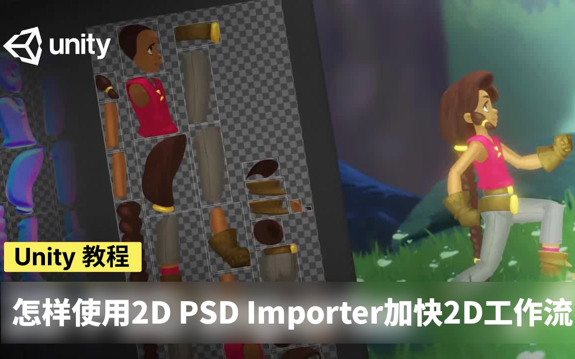 [Unity 教程]怎样使用2D PSD Importer加快2D工作流哔哩哔哩bilibili