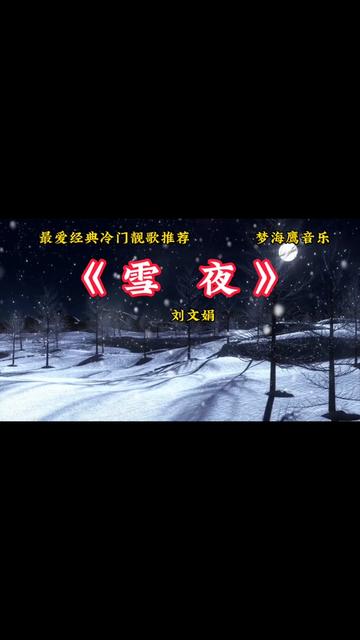 [图]《雪夜》是刘文娟一首罕见的冷门靓歌