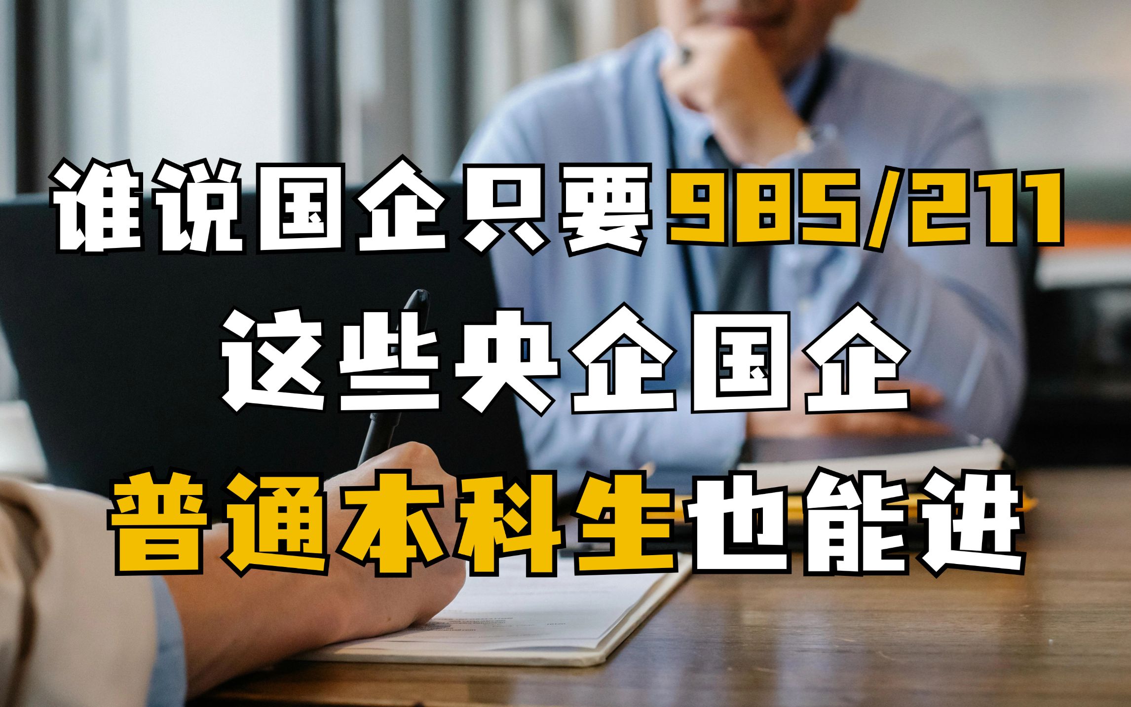 谁说国企只要985/211,这些央国企普通本科也能进!校园招聘|应届生求职|大学生|国企央企|就业|找工作|秋招|简历|面试|本科生哔哩哔哩bilibili