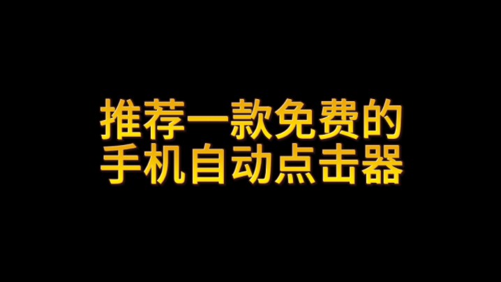 手机自动点击器基础教程来了!哔哩哔哩bilibili