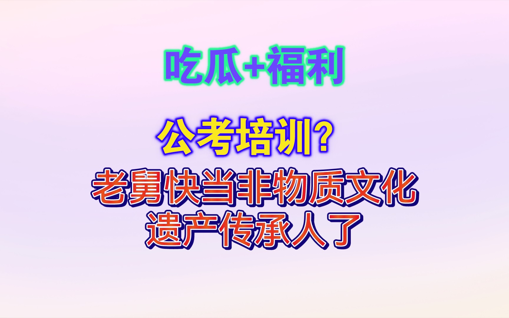 【吃瓜+福利】公考培训?卖茶叶?卖珠宝?老舅快当非物质文化遗产传承人了!哔哩哔哩bilibili