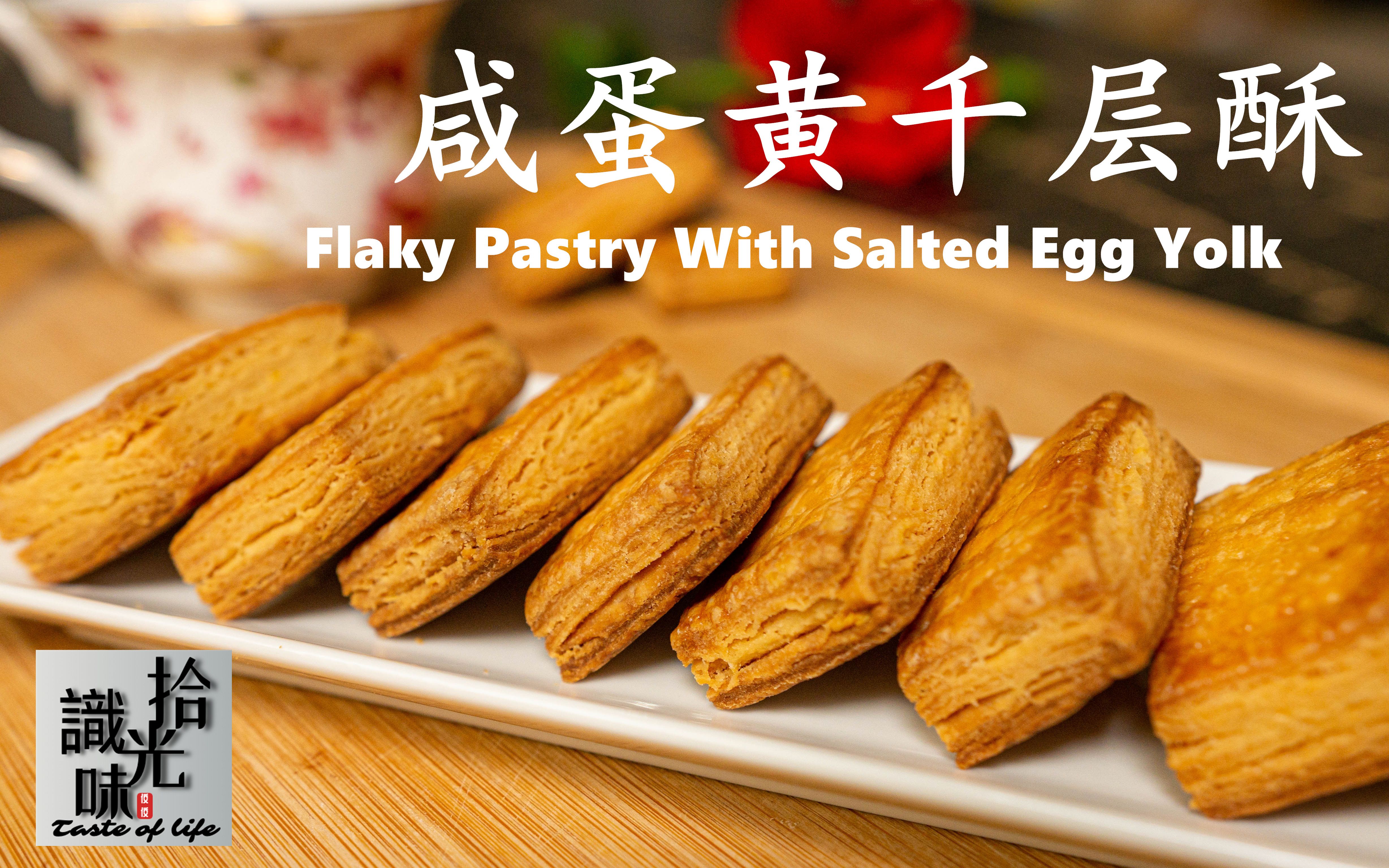 【咸蛋黄千层酥】咸香可口 酥脆掉渣flaky pastry with salted egg