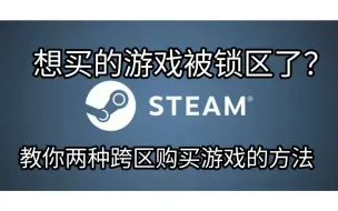 Download Video: 想买的游戏被锁区了？教你两种跨区购买所需游戏的方法！【Steam】